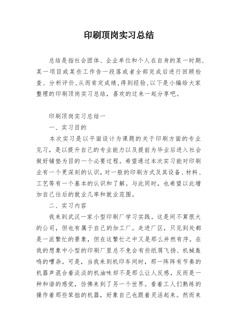 印刷顶岗实习总结