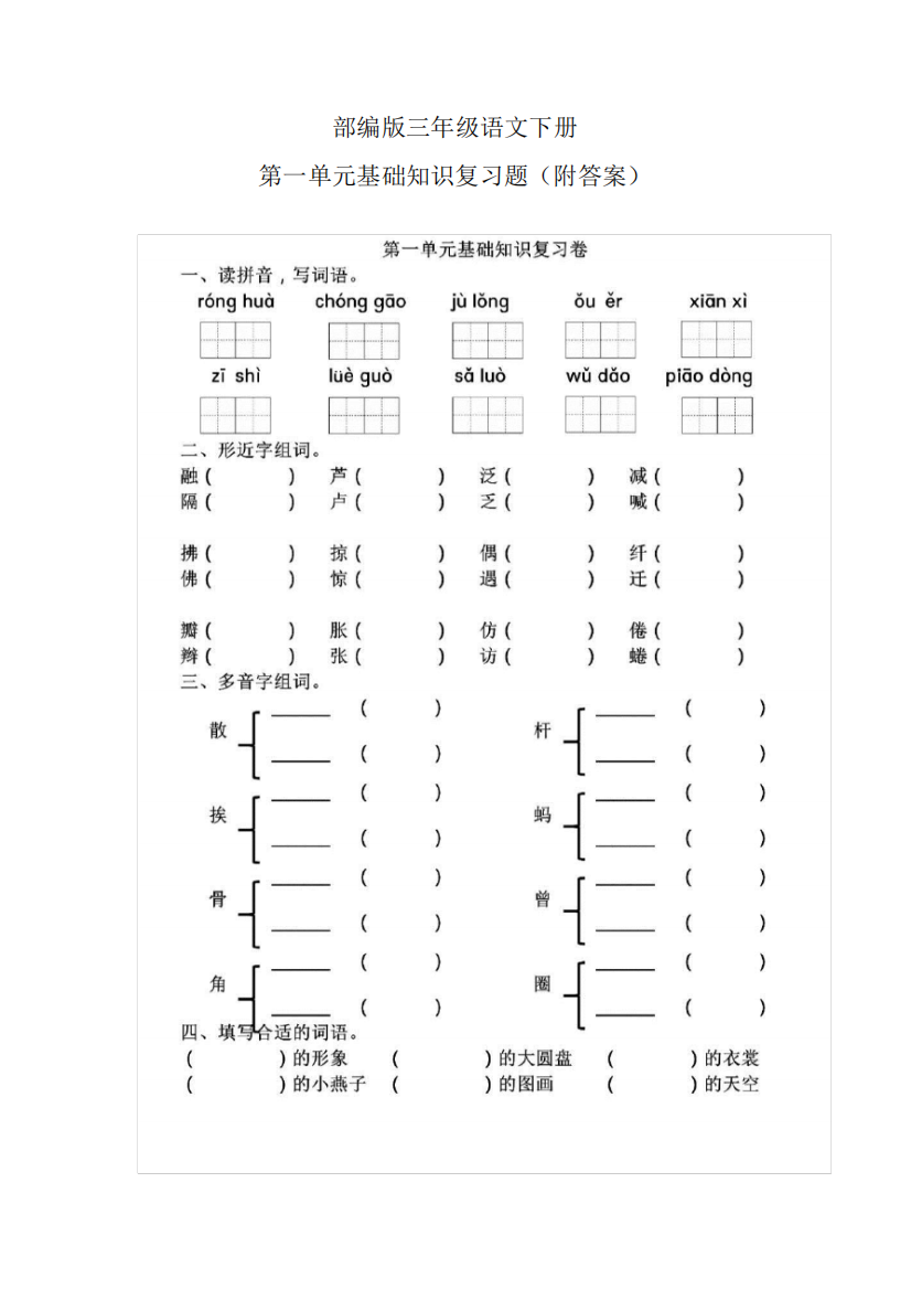 部编版三年级语文下册第一单元基础知识复习题(附答案)