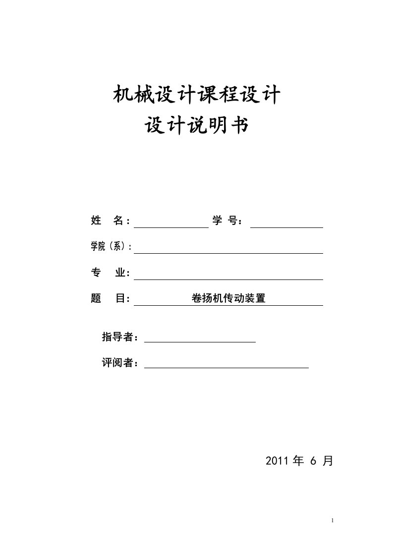 机械设计课程设计-卷扬机传动装置