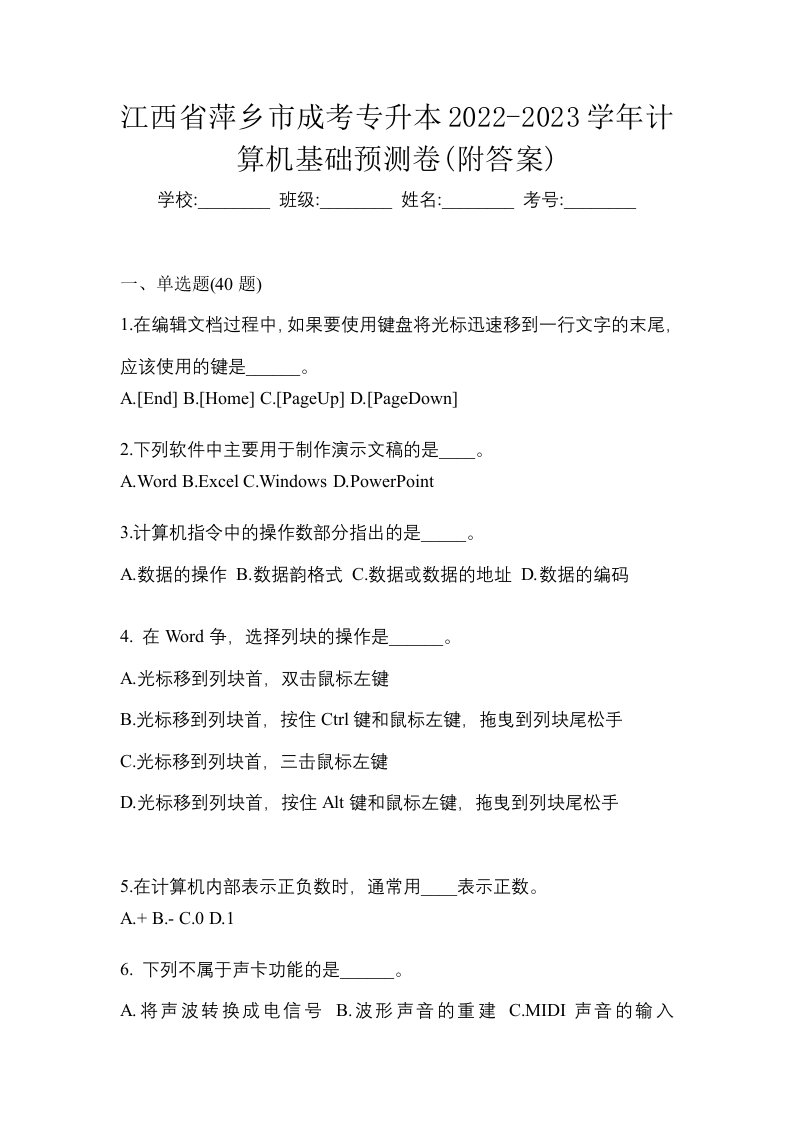 江西省萍乡市成考专升本2022-2023学年计算机基础预测卷附答案