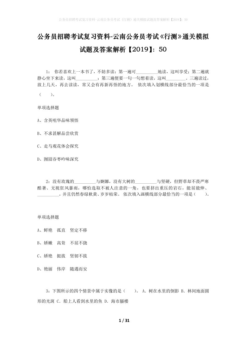 公务员招聘考试复习资料-云南公务员考试行测通关模拟试题及答案解析201950_7