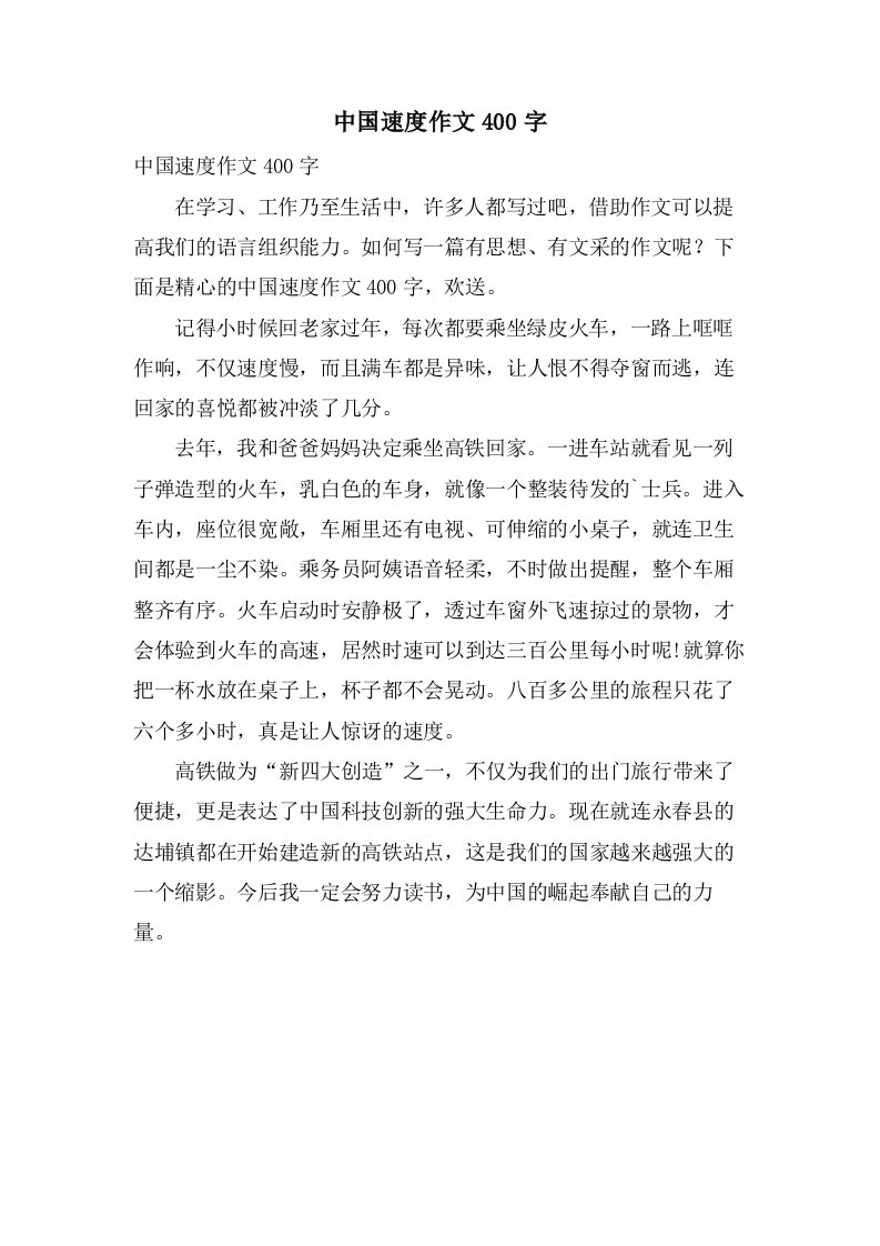 中国速度作文400字