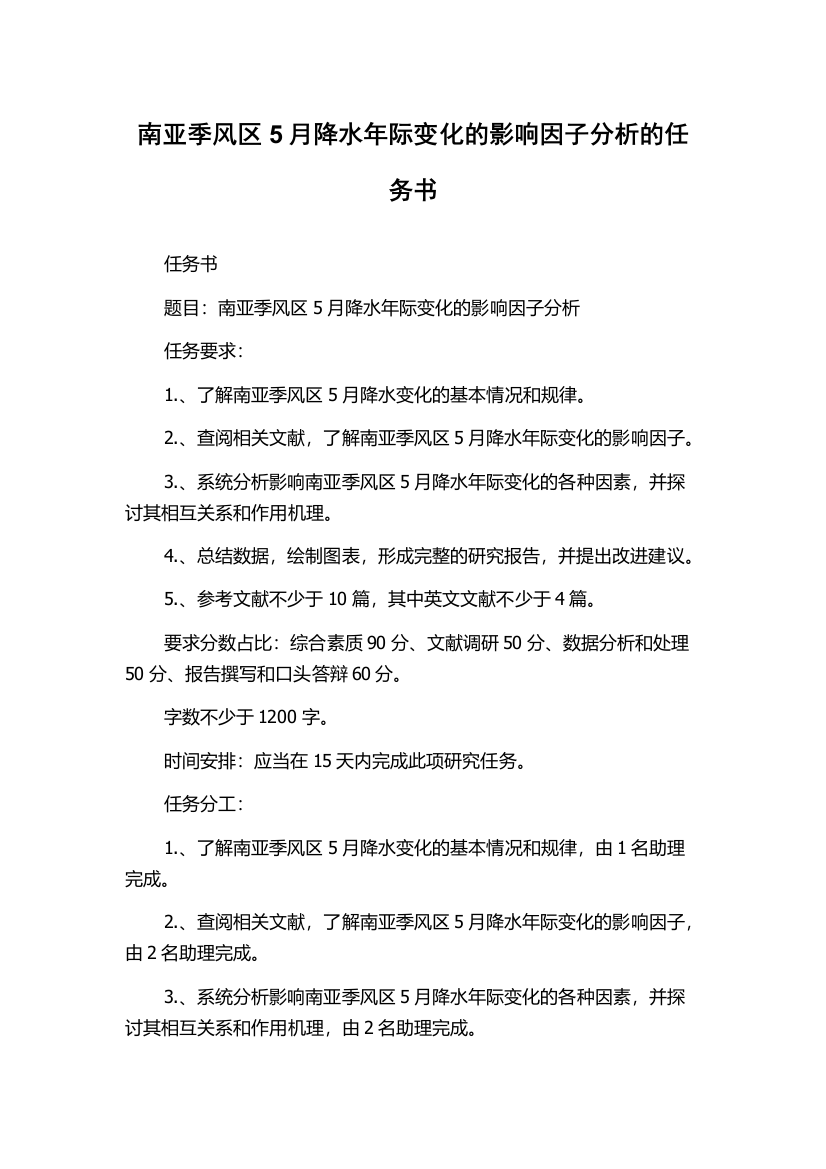 南亚季风区5月降水年际变化的影响因子分析的任务书