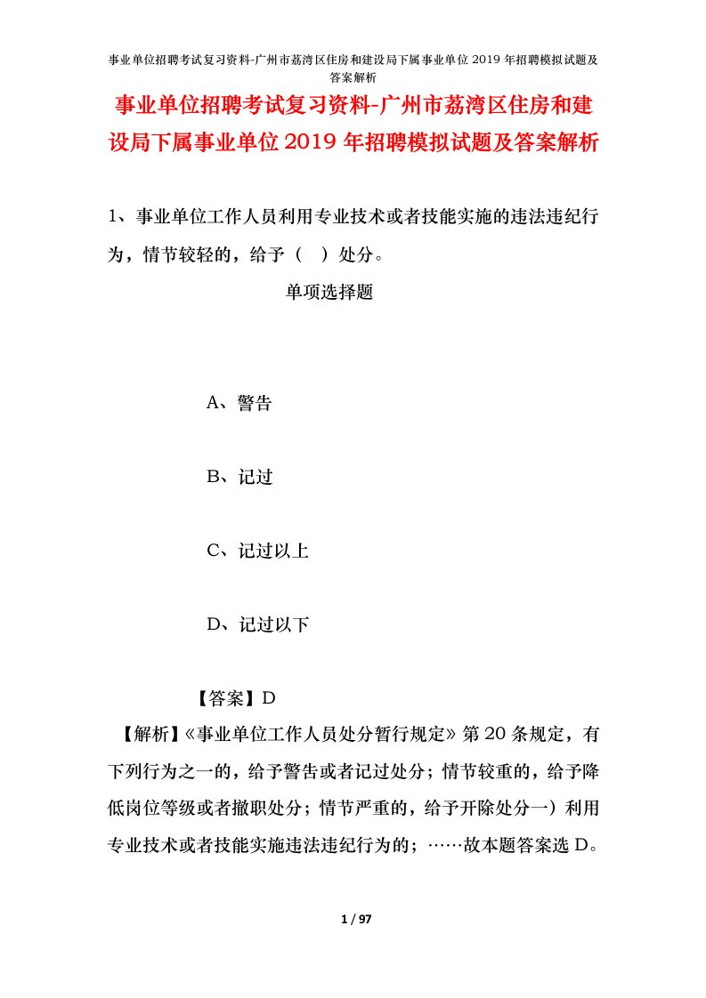 事业单位招聘考试复习资料-广州市荔湾区住房和建设局下属事业单位2019年招聘模拟试题及答案解析