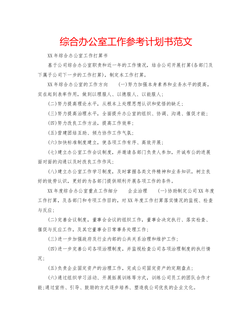 精编综合办公室工作参考计划书范文