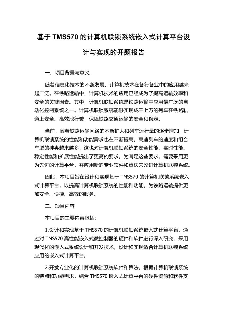 基于TMS570的计算机联锁系统嵌入式计算平台设计与实现的开题报告