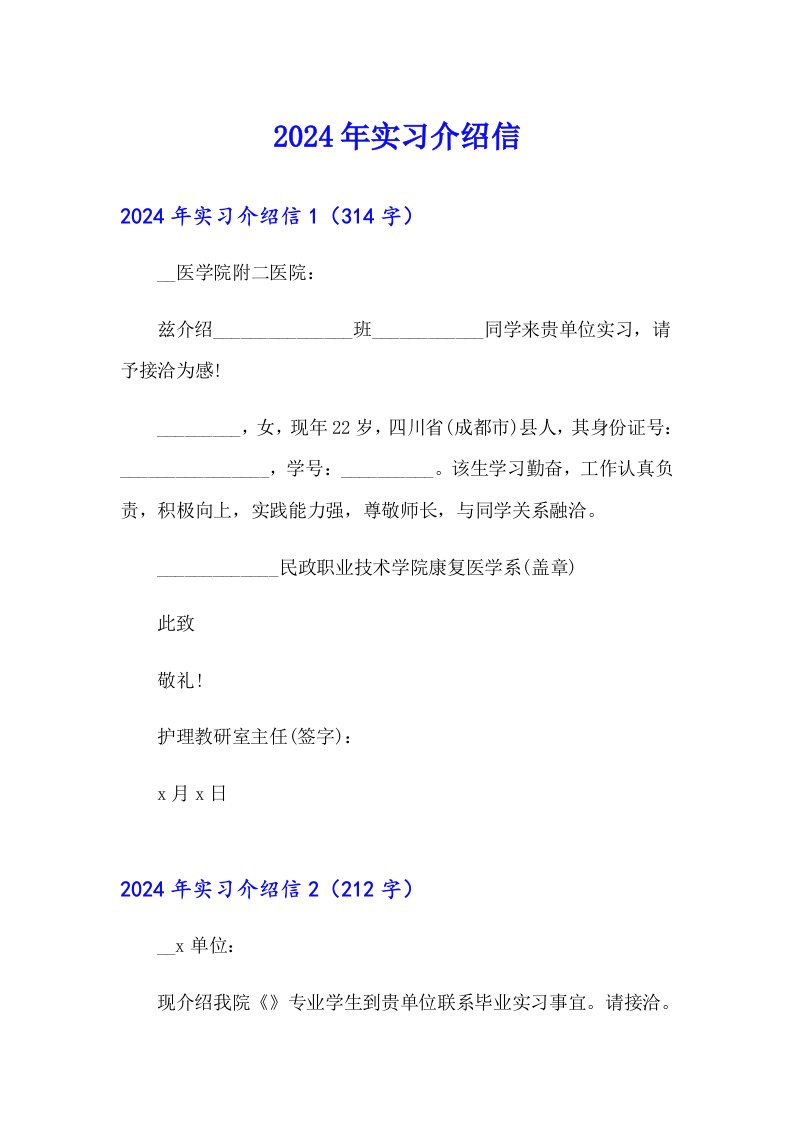 2024年实习介绍信（模板）