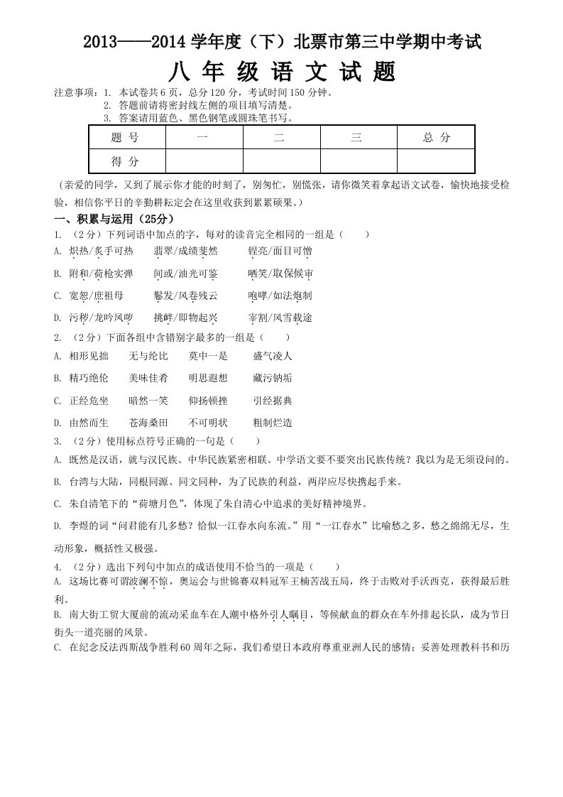 辽宁省北票市第三中学2013-2014学年八年级下学期期中考试语文试题