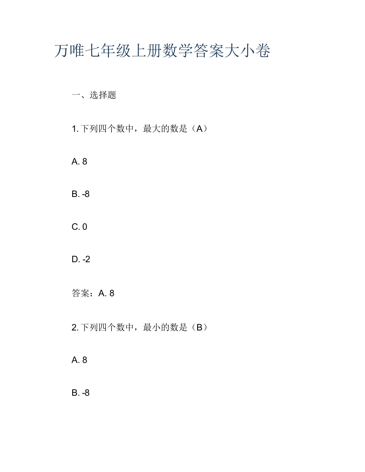 万唯七年级上册数学答案大小卷