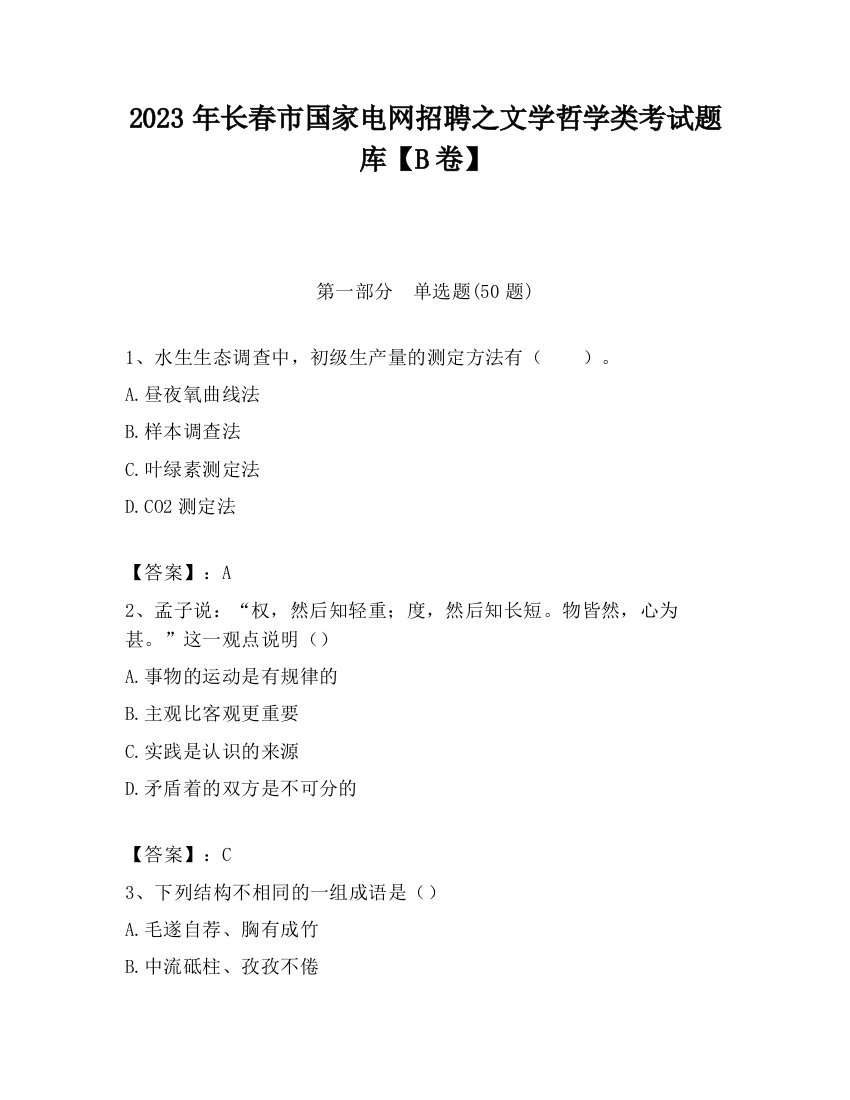 2023年长春市国家电网招聘之文学哲学类考试题库【B卷】