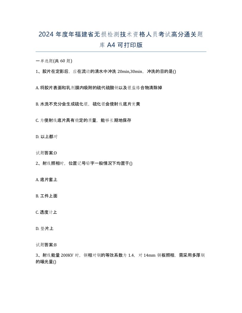 2024年度年福建省无损检测技术资格人员考试高分通关题库A4可打印版