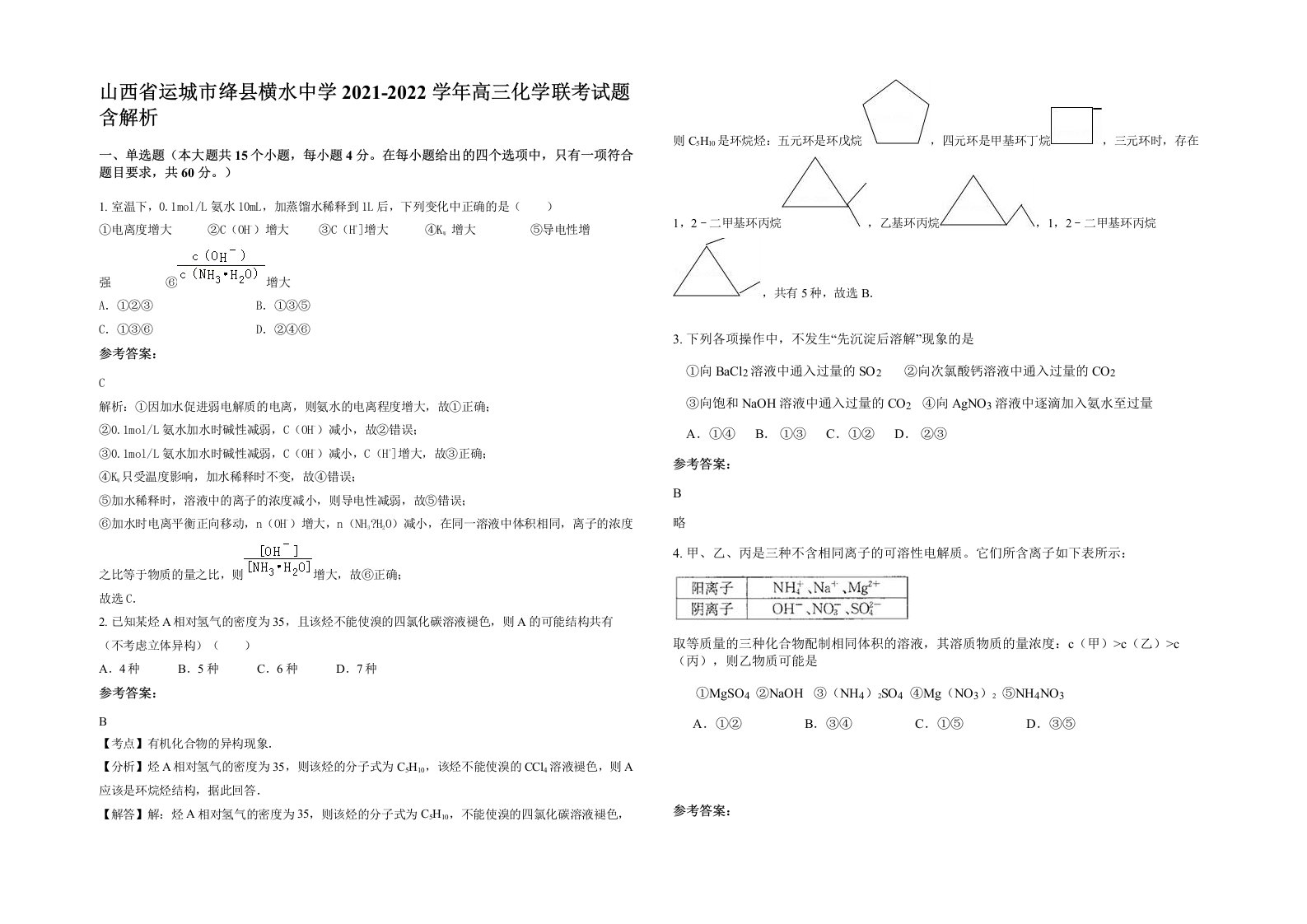 山西省运城市绛县横水中学2021-2022学年高三化学联考试题含解析