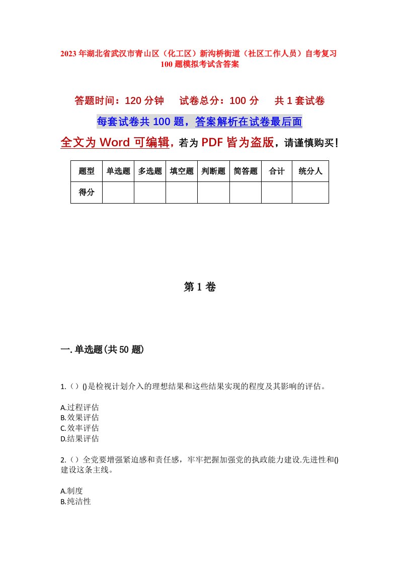 2023年湖北省武汉市青山区化工区新沟桥街道社区工作人员自考复习100题模拟考试含答案