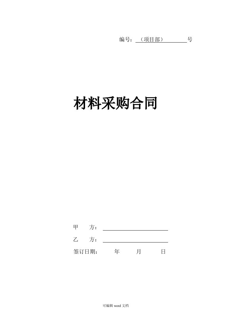 材料采购合同