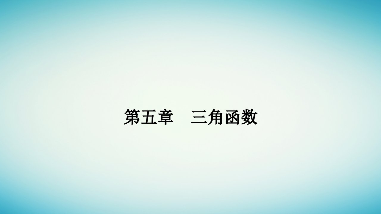 2023_2024学年新教材高中数学第五章三角函数5.5三角恒等变换5.5.2简单的三角恒等变换第2课时简单的三角恒等变换二课件新人教A版必修第一册