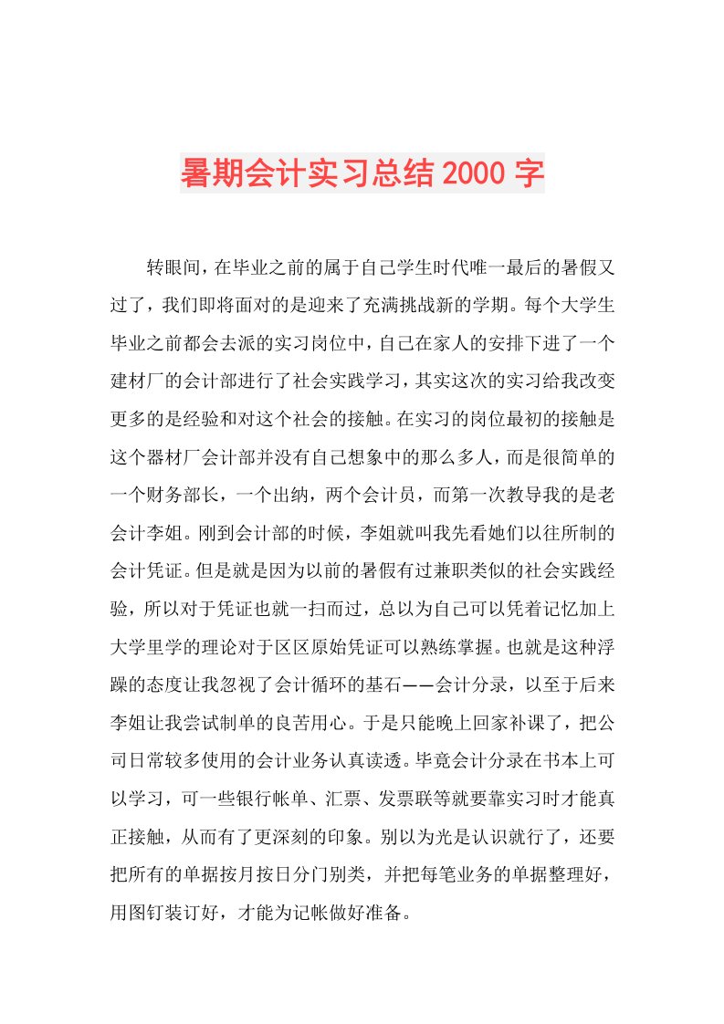 暑期会计实习总结2000字