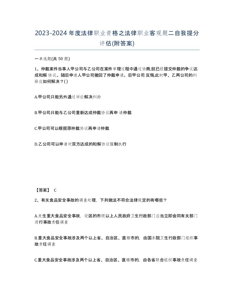 20232024年度法律职业资格之法律职业客观题二自我提分评估附答案