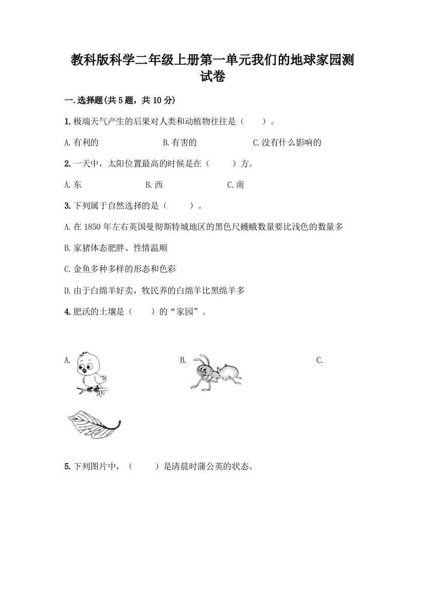 教科版科学二年级上册第一单元我们的地球家园测试卷-精品(全国通用)