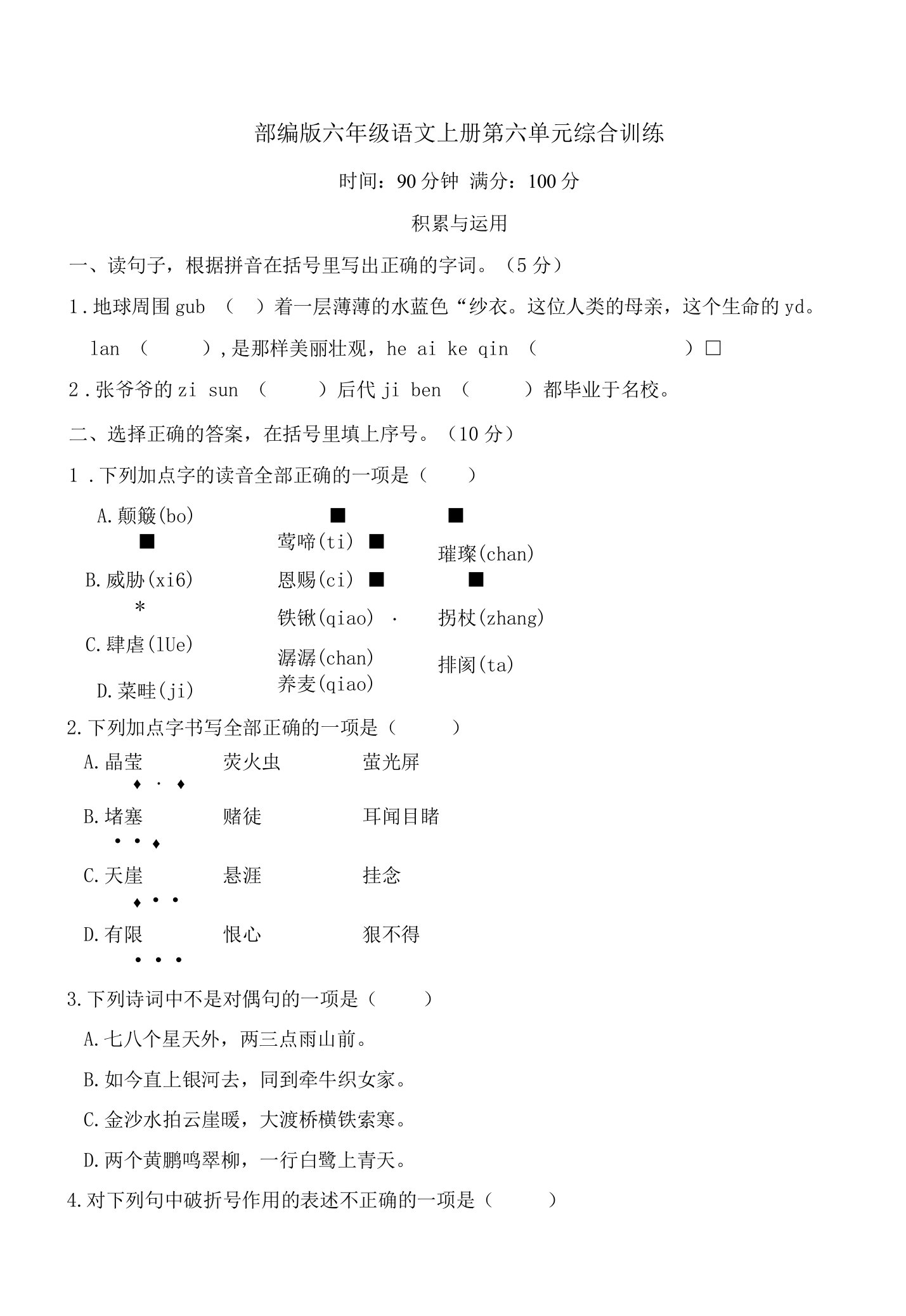 部编版六年级语文上册第六单元综合训练