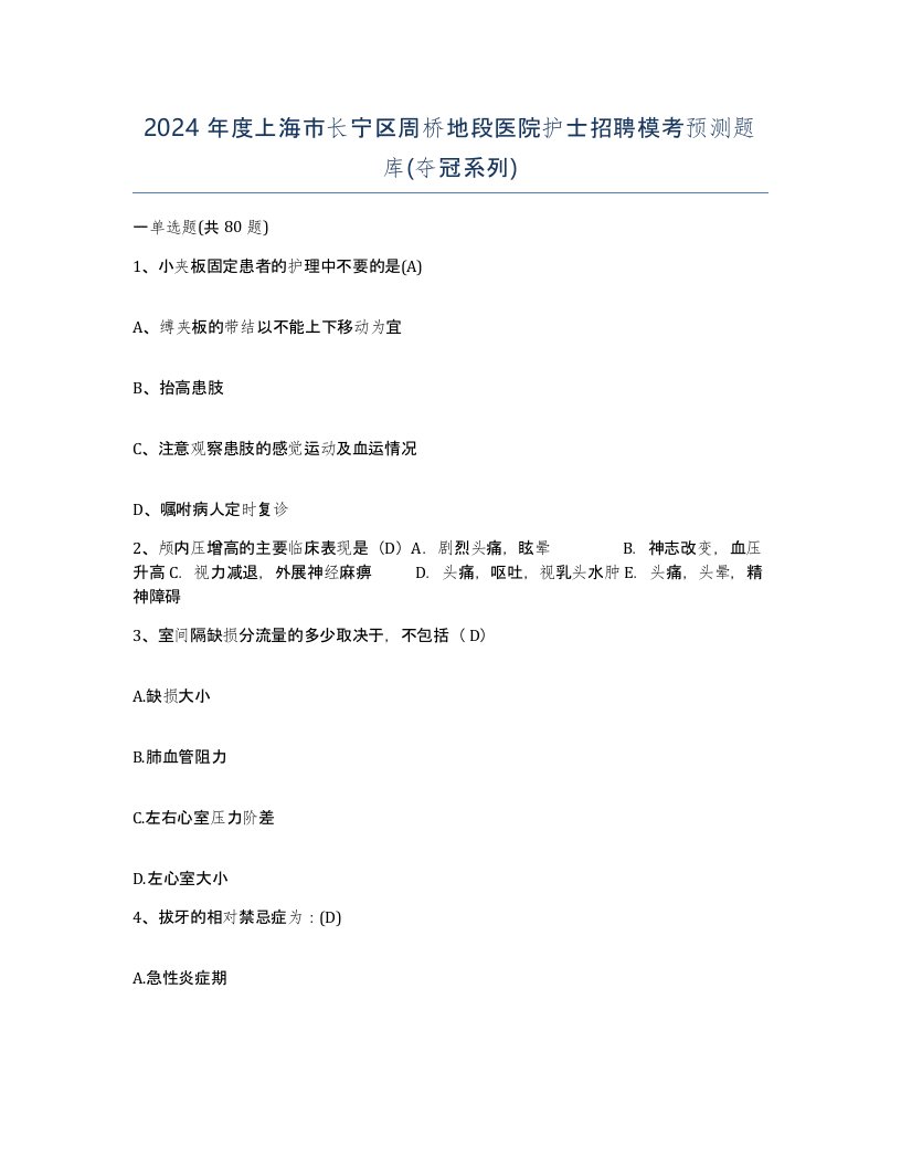 2024年度上海市长宁区周桥地段医院护士招聘模考预测题库夺冠系列