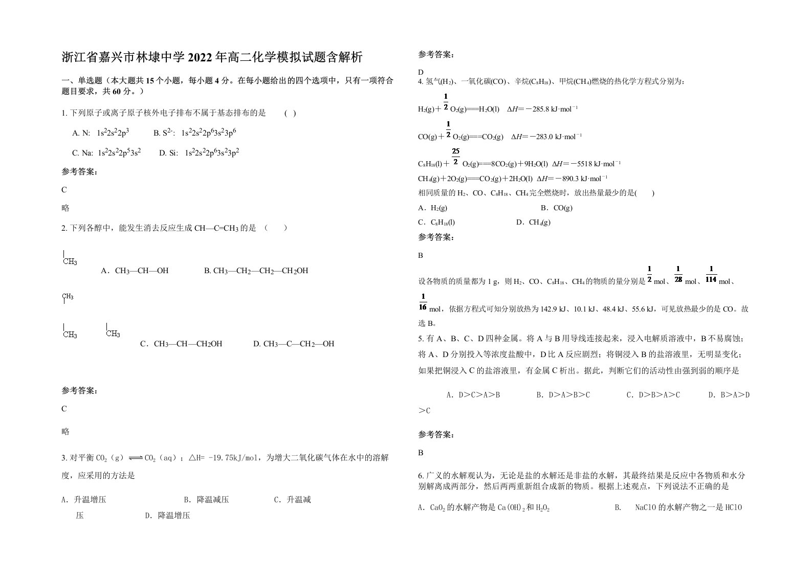 浙江省嘉兴市林埭中学2022年高二化学模拟试题含解析