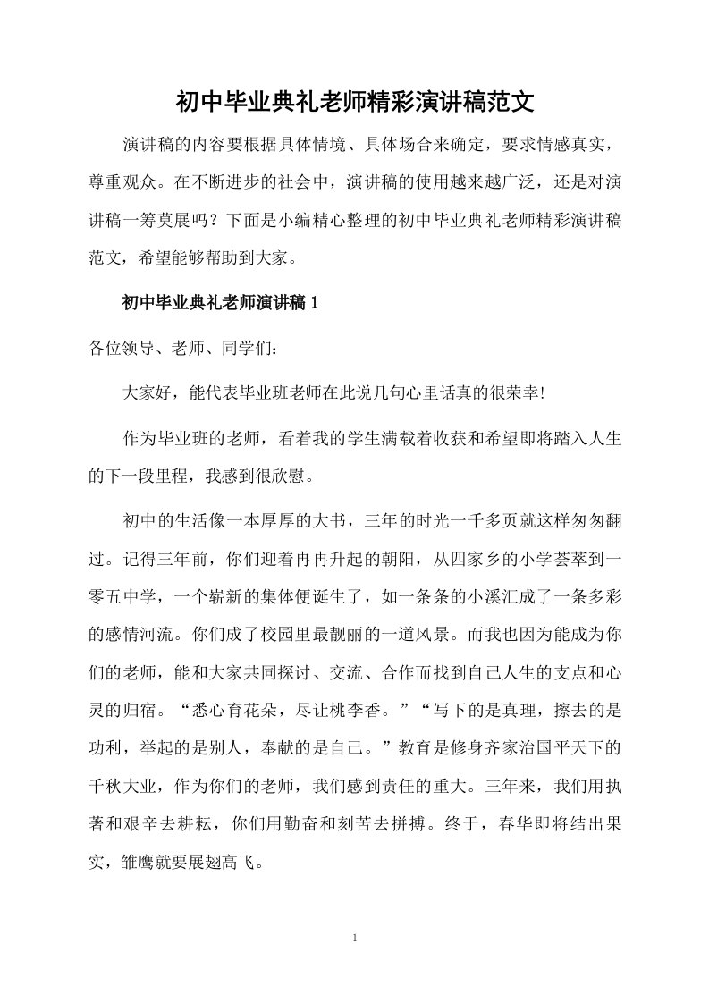 初中毕业典礼老师精彩演讲稿范文