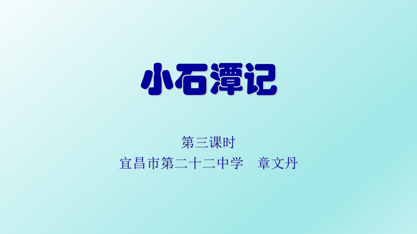 《小石潭记》ppt课件(第三课时)