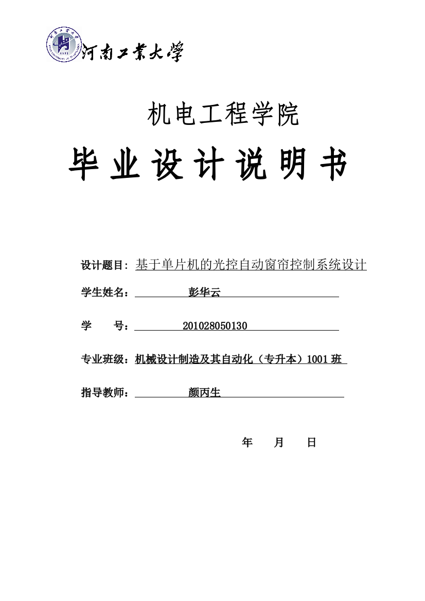 本科毕业设计--基于单片机的光控自动窗帘控制系统设计说明书