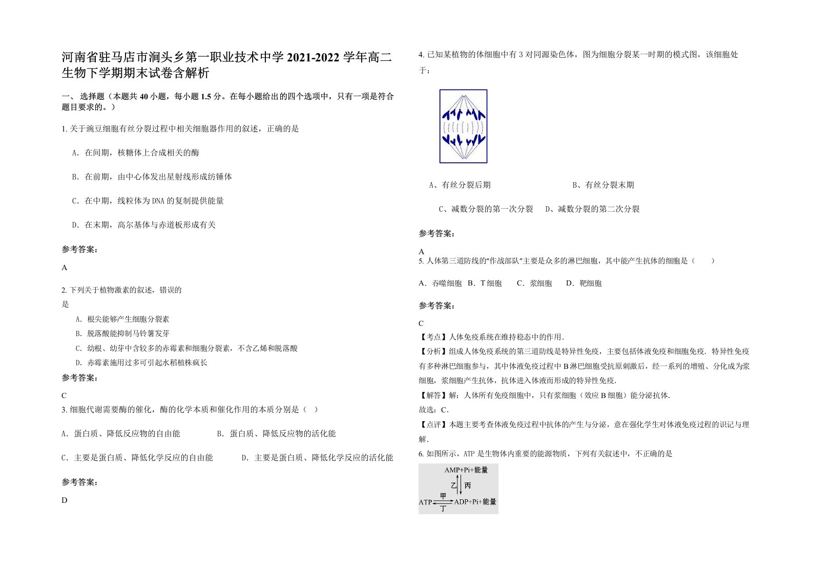 河南省驻马店市涧头乡第一职业技术中学2021-2022学年高二生物下学期期末试卷含解析