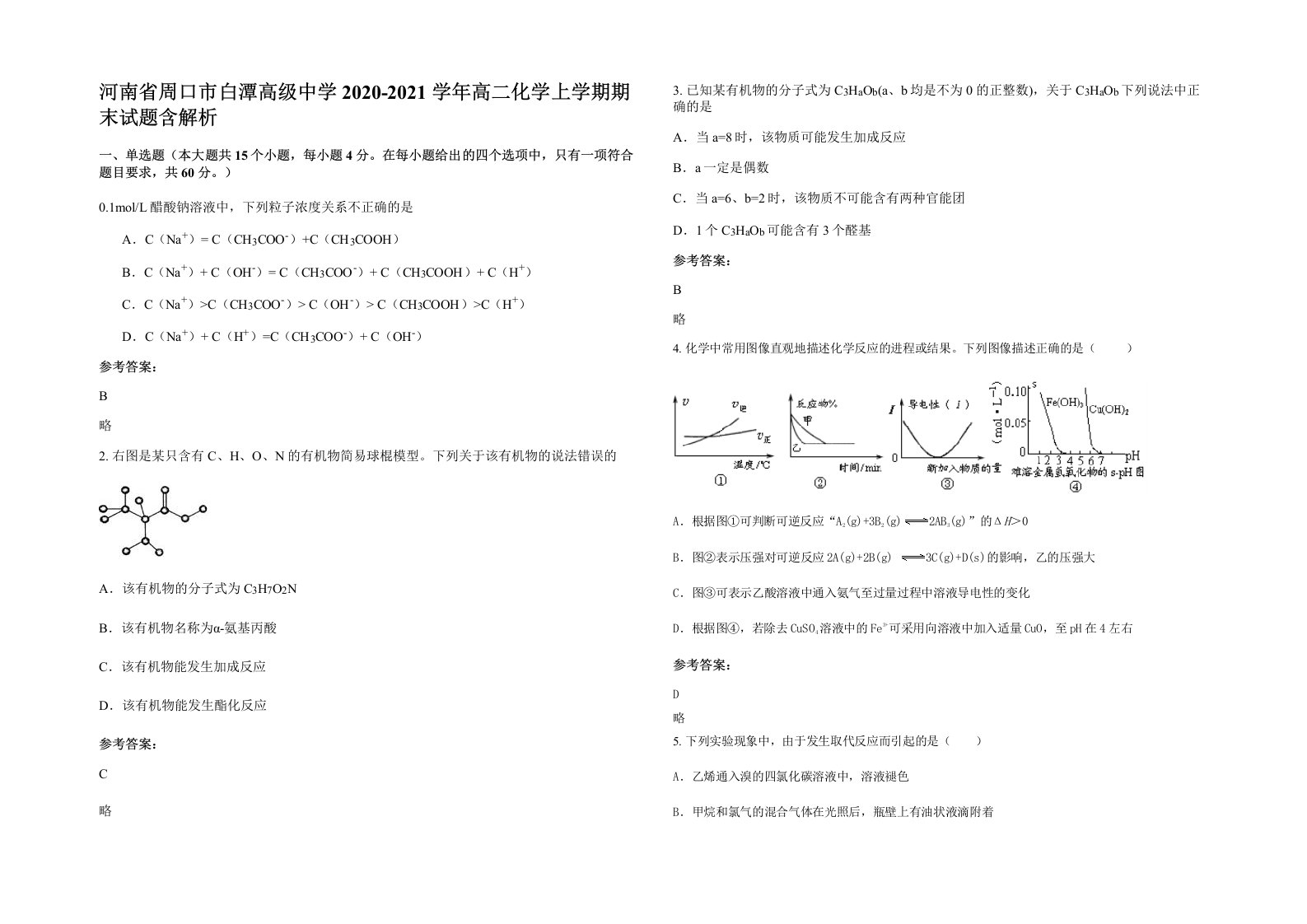 河南省周口市白潭高级中学2020-2021学年高二化学上学期期末试题含解析