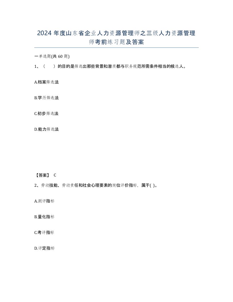 2024年度山东省企业人力资源管理师之三级人力资源管理师考前练习题及答案