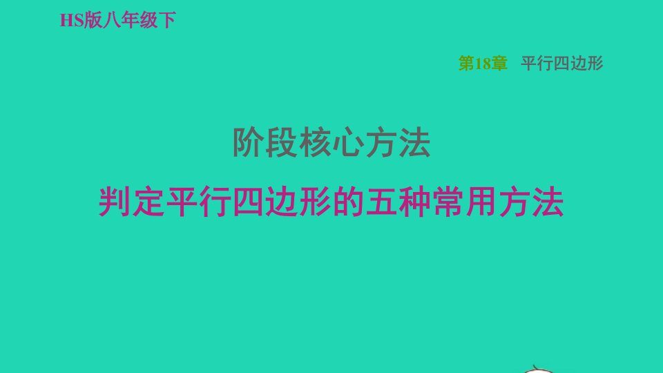 2022春八年级数学下册第18章平行四边形阶段核心方法判定平行四边形的五种常用方法习题课件新版华东师大版