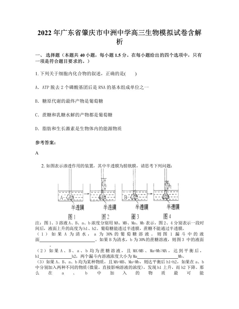 2022年广东省肇庆市中洲中学高三生物模拟试卷含解析