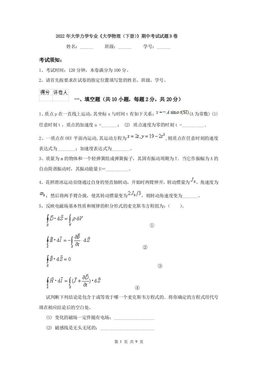 2022年大学力学专业大学物理下册期中考试试题B卷