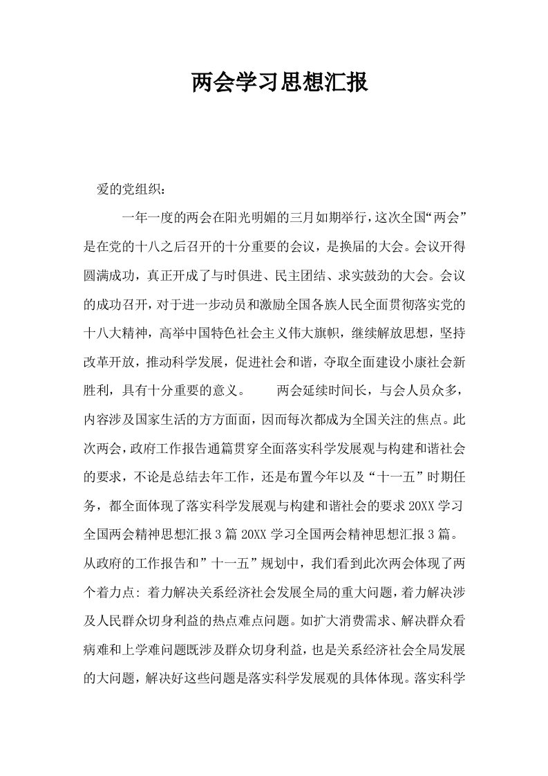 两会学习思想汇报