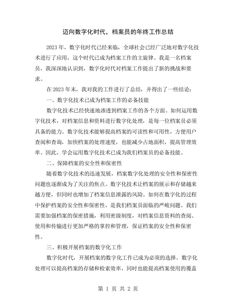 迈向数字化时代，档案员的年终工作总结