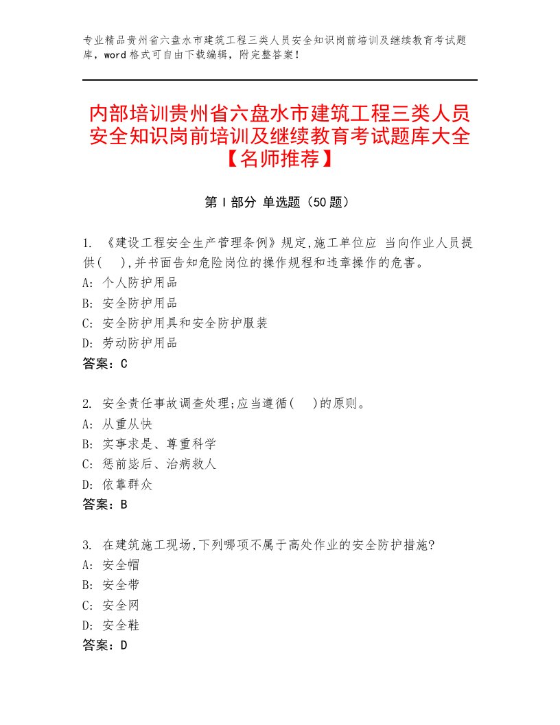 内部培训贵州省六盘水市建筑工程三类人员安全知识岗前培训及继续教育考试题库大全【名师推荐】