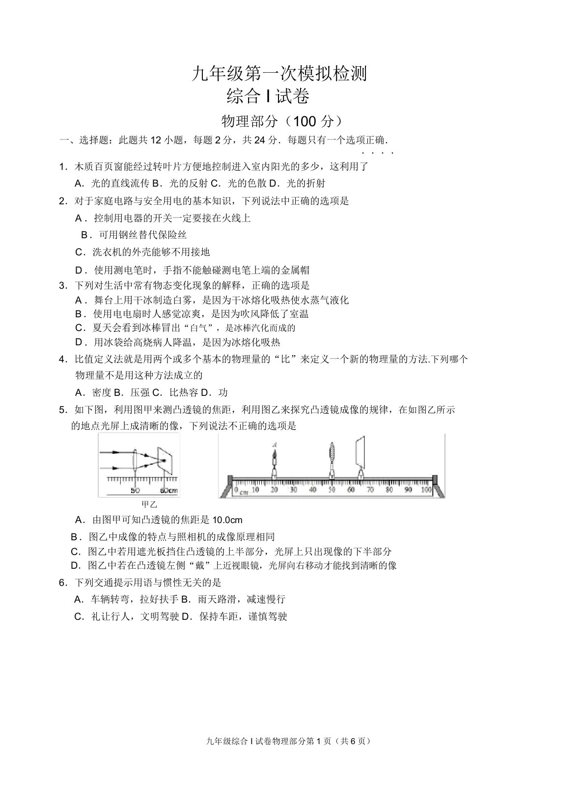 九年级春学期第一次模拟物理试卷(含答案)