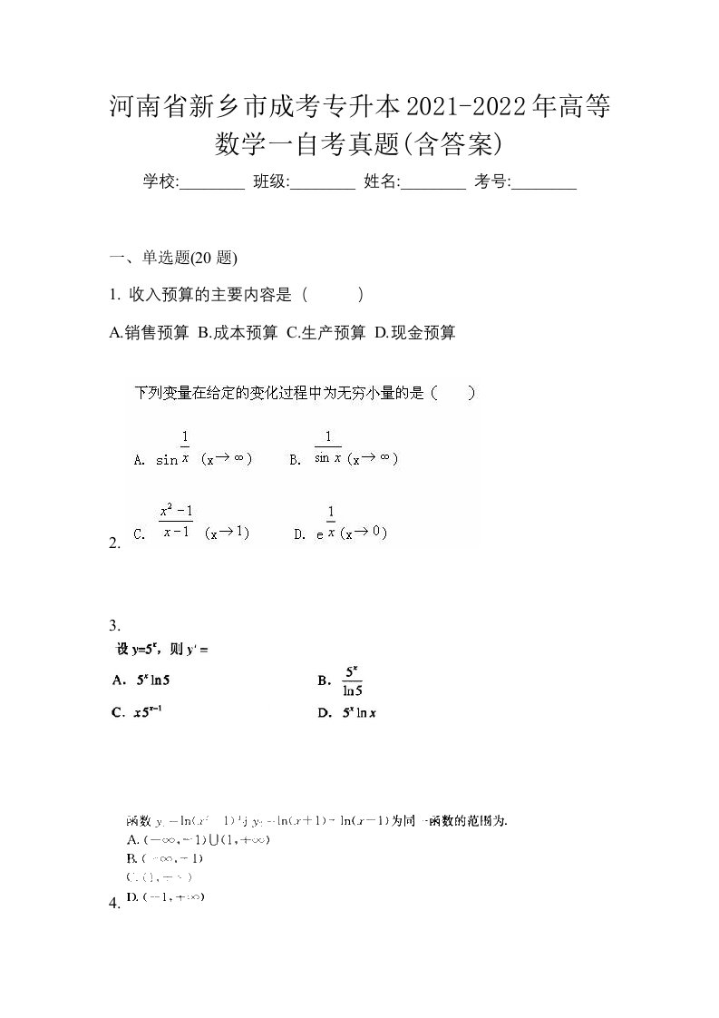 河南省新乡市成考专升本2021-2022年高等数学一自考真题含答案