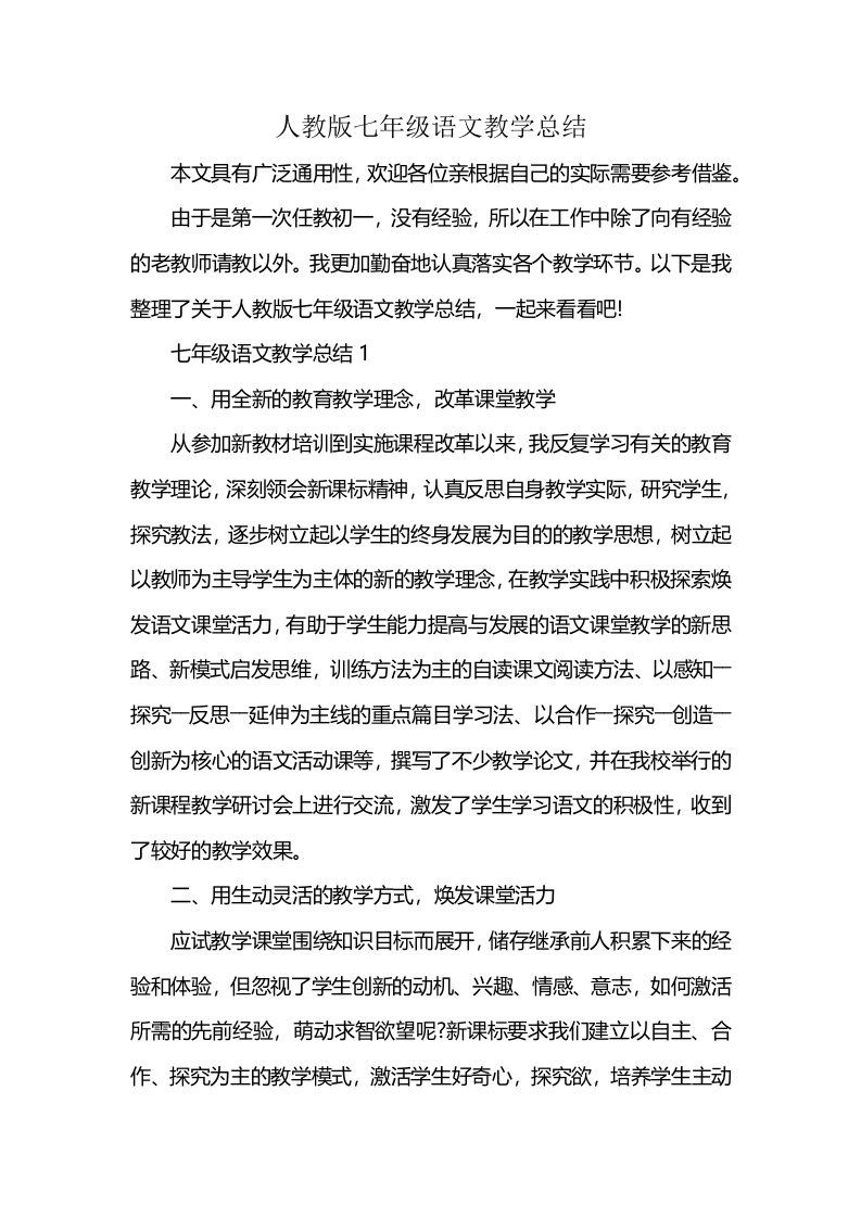 人教版七年级语文教学总结