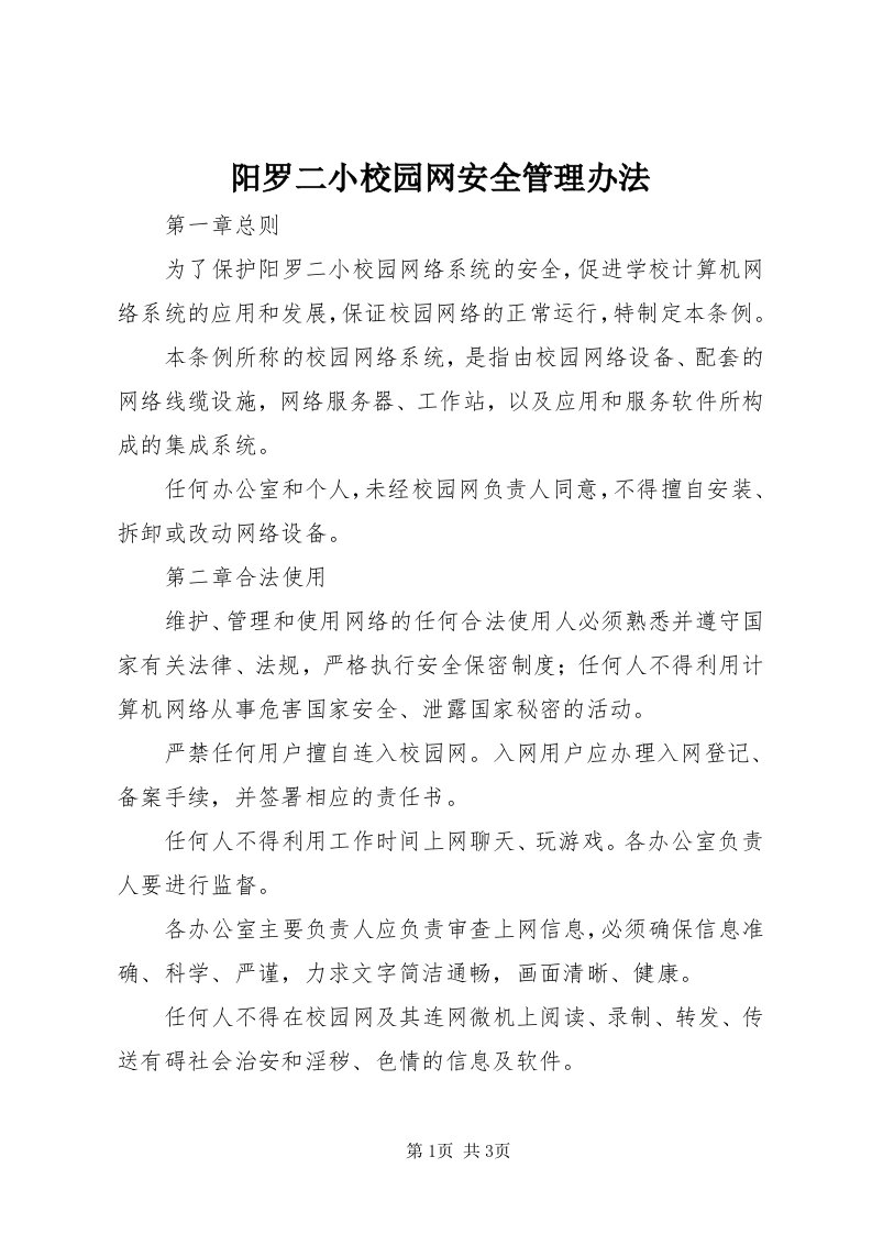 7阳罗二小校园网安全管理办法