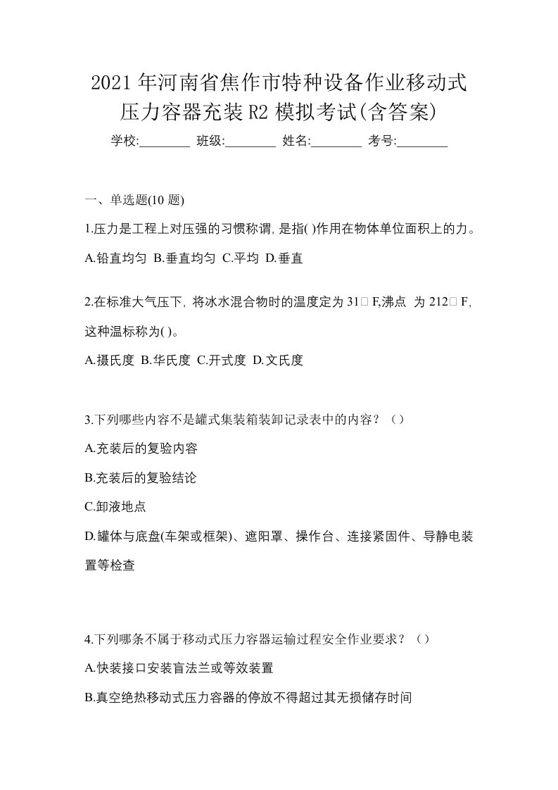 2021年河南省焦作市特种设备作业移动式压力容器充装R2模拟考试含答案