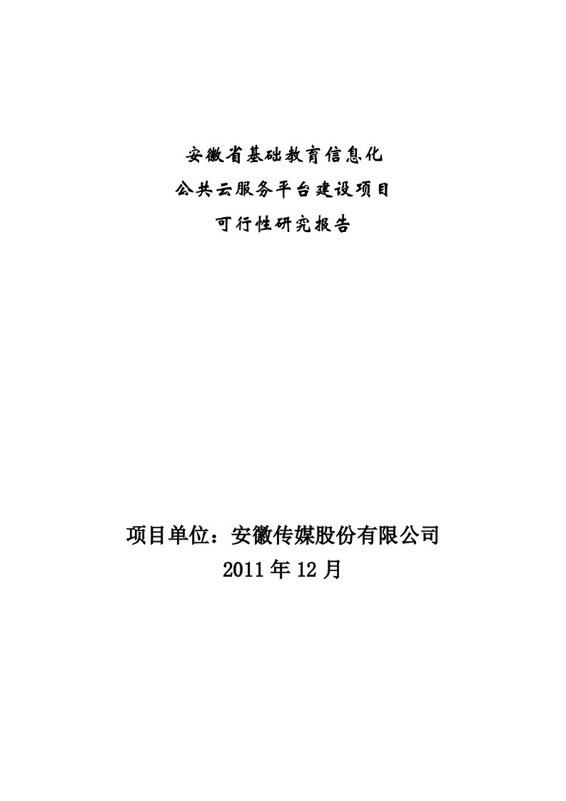 精选信息化公共云服务项目可行性研究报告