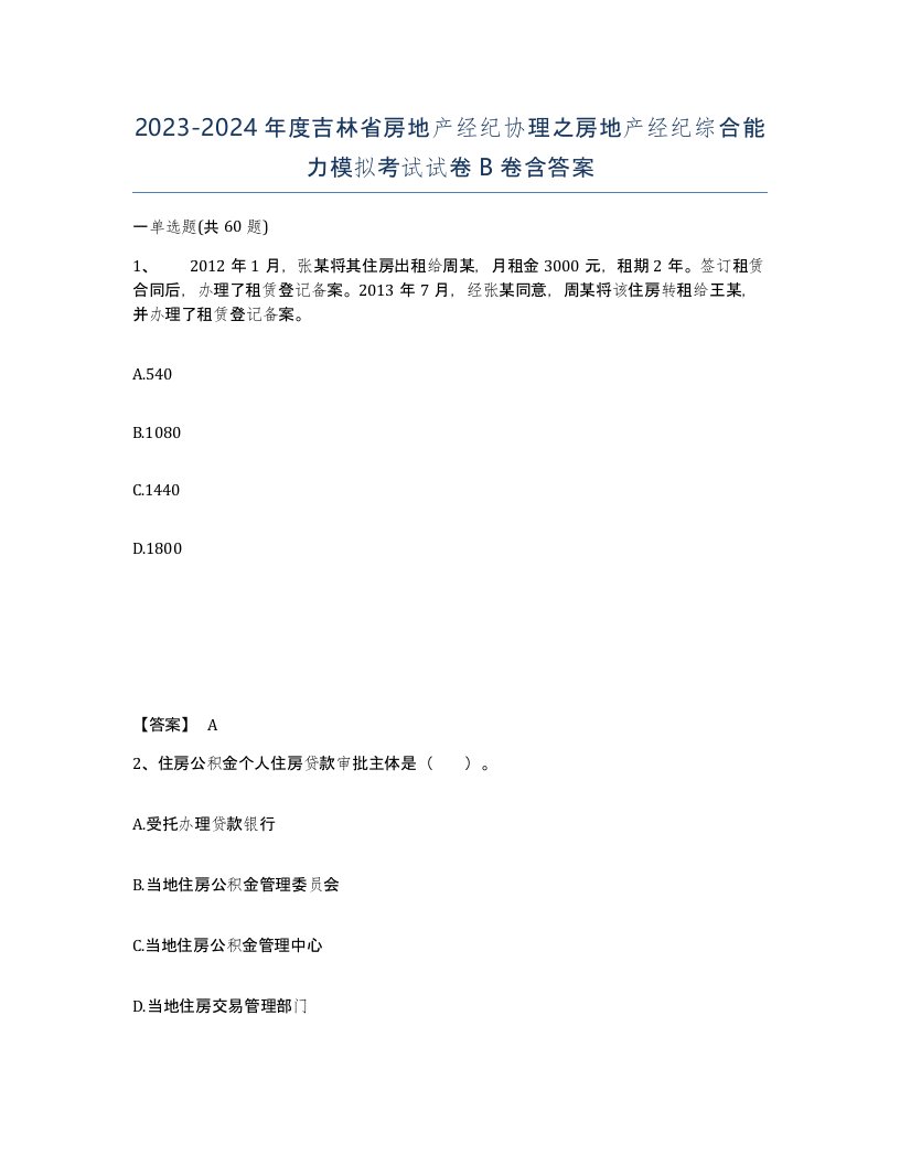 2023-2024年度吉林省房地产经纪协理之房地产经纪综合能力模拟考试试卷B卷含答案