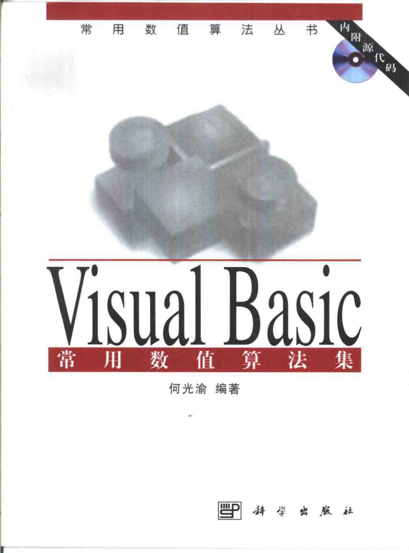 Visual-Basic常用数值算法集