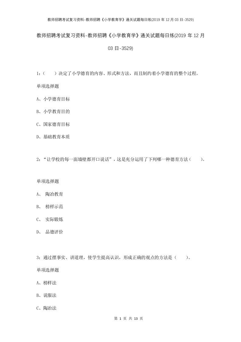 教师招聘考试复习资料-教师招聘小学教育学通关试题每日练2019年12月03日-3529