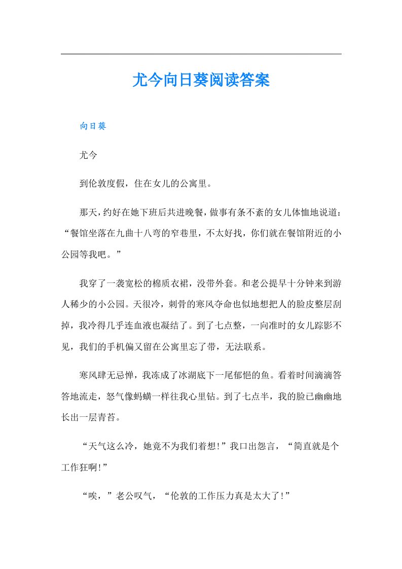 尤今向日葵阅读答案