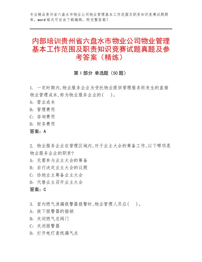 内部培训贵州省六盘水市物业公司物业管理基本工作范围及职责知识竞赛试题真题及参考答案（精练）