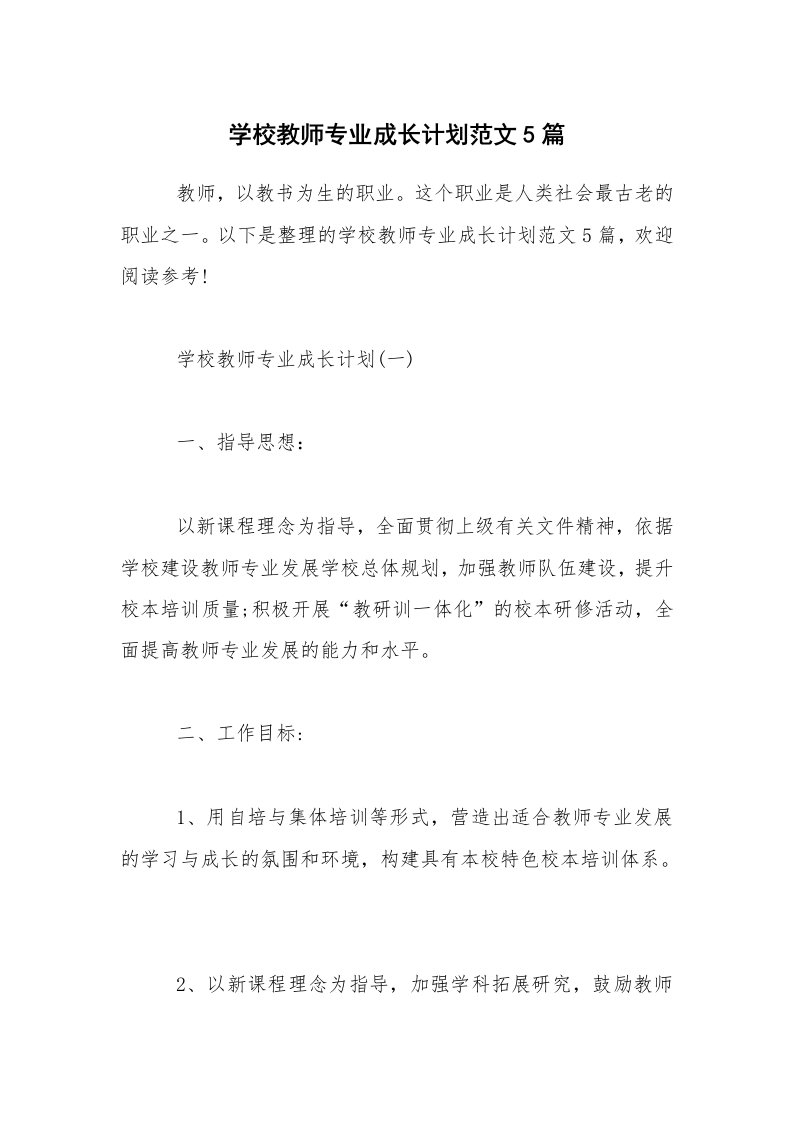 学校教师专业成长计划范文5篇