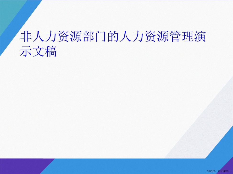 非人力资源部门的人力资源管理演示文稿